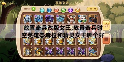 放置奇兵改版女王,放置奇兵时空英雄杰赫拉和精灵女王哪个好