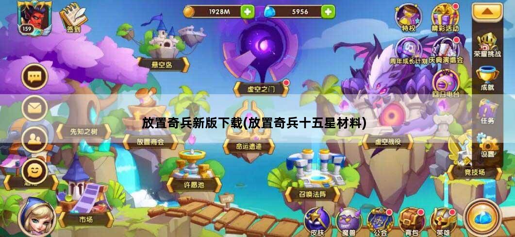 放置奇兵新版下载(放置奇兵十五星材料)