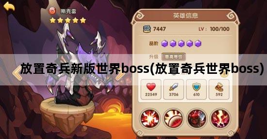 放置奇兵新版世界boss(放置奇兵世界boss)