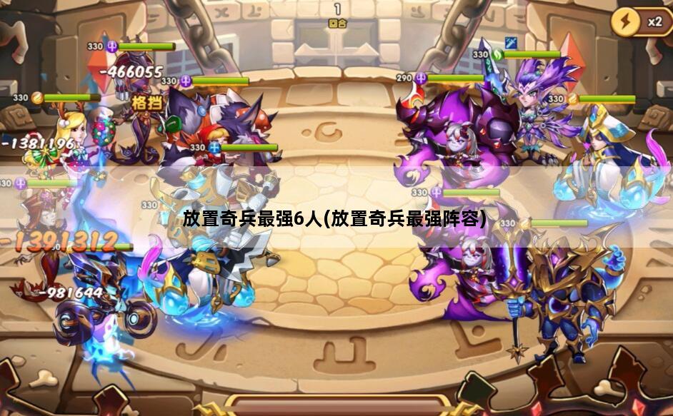 放置奇兵最强6人(放置奇兵最强阵容)