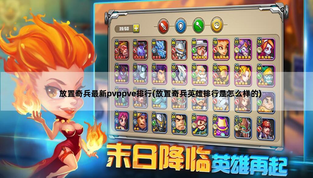 放置奇兵最新pvppve排行(放置奇兵英雄排行是怎么样的)