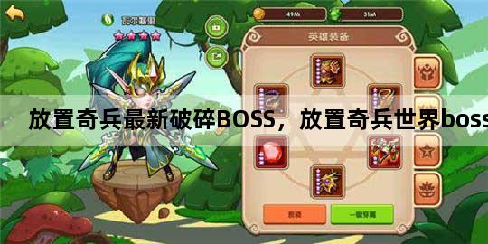 放置奇兵最新破碎BOSS，放置奇兵世界boss