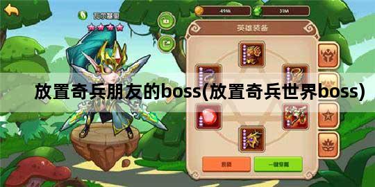 放置奇兵朋友的boss(放置奇兵世界boss)