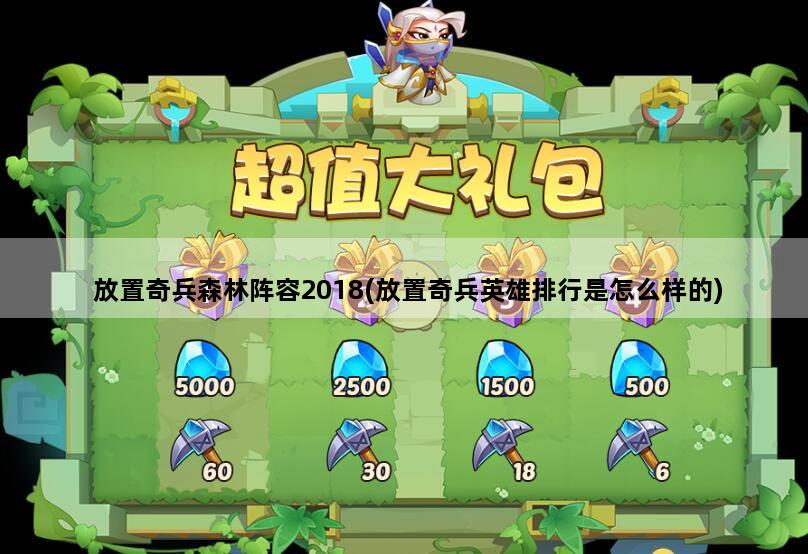 放置奇兵森林阵容2018(放置奇兵英雄排行是怎么样的)