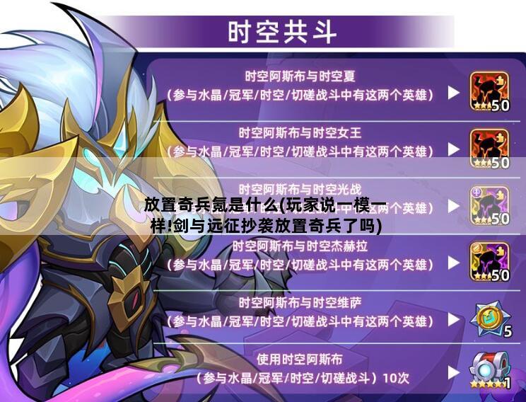 放置奇兵氪是什么(玩家说一模一样!剑与远征抄袭放置奇兵了吗)