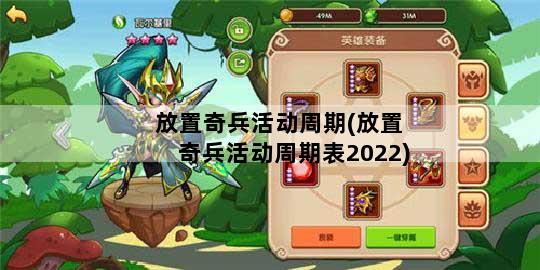 放置奇兵活动周期(放置奇兵活动周期表2022)