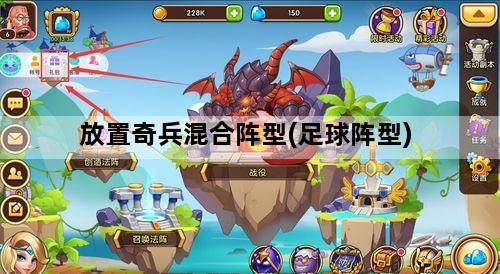 放置奇兵混合阵型(足球阵型)