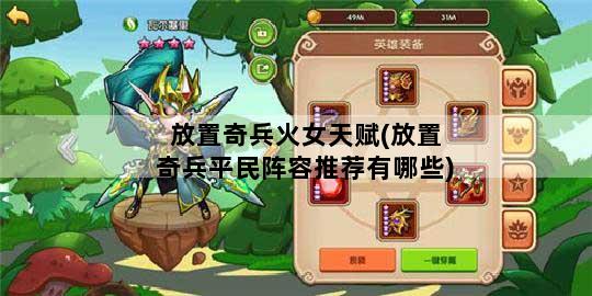放置奇兵火女天赋(放置奇兵平民阵容推荐有哪些)