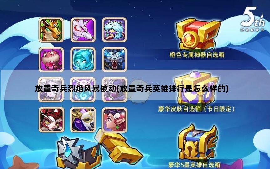 放置奇兵烈焰风暴被动(放置奇兵英雄排行是怎么样的)