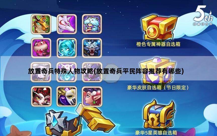 放置奇兵特殊人物攻略(放置奇兵平民阵容推荐有哪些)