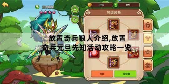 放置奇兵狼人介绍,放置奇兵元旦先知活动攻略一览