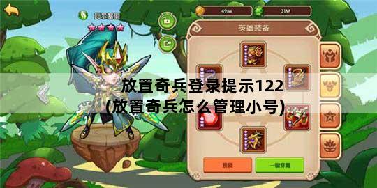 放置奇兵登录提示122(放置奇兵怎么管理小号)