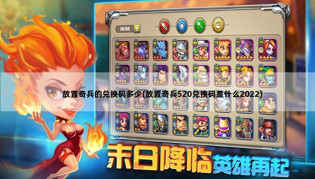 放置奇兵的兑换码多少(放置奇兵520兑换码是什么2022)