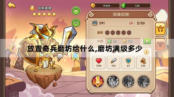 放置奇兵磨坊给什么,磨坊满级多少